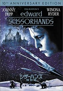 シザーハンズ 特別編 ジョニー・デップ (出演), ウィノナ・ライダー (出演)