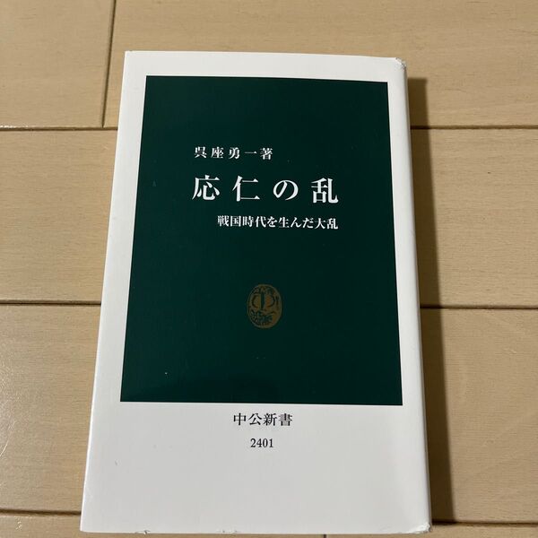 『応仁の乱』戦国時代を生んだ大乱