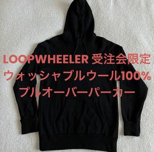 LOOPWHEELER ループウィラー 受注会限定 ウォッシャブルウールパーカー L