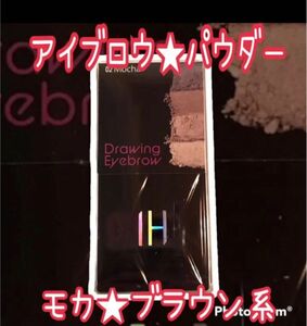 アイブロウ★パウダー モカ ブラウン系 ノーズシャドウ ミラー ブラシ付き 大人気 バカ売れ