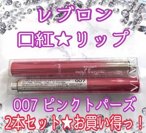 【2本セット】レブロン キス メルティング シャイン リップスティック （007 ピンク トパーズ）まとめ売り 2-2