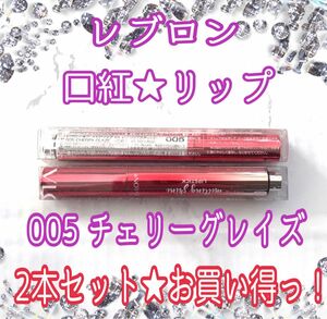 【2本セット】レブロン キス メルティング シャイン リップスティック （005 チェリー グレイズ）まとめ売り 2-4