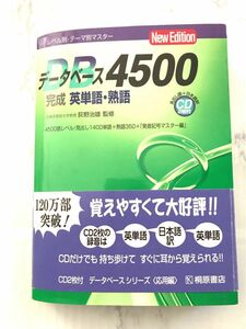 データベース４５００完成英単語・熟語　レベル別・テーマ別マスター　第２版 荻野治雄／監修 CDなし 赤シート付き