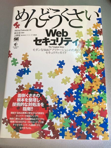 めんどうくさいＷｅｂセキュリティ　モダンなＷｅｂアプリケーションのためのセキュリティガイド Ｍｉｃｈａｌ　Ｚａｌｅｗｓｋｉ／著