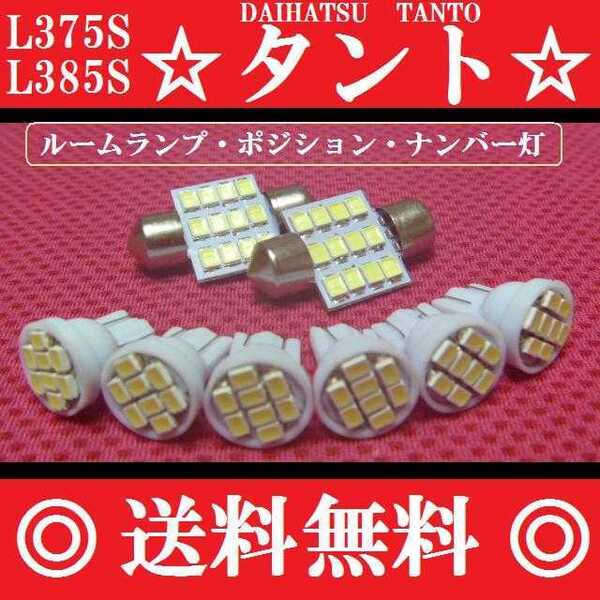 L375S/385S タント T10 明るいLEDバルブセット 送料込み ポジションランプ ナンバー灯 ルームランプ室内灯!高輝度 LED ホワイト発光色