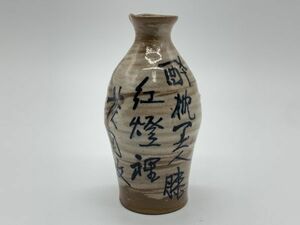 【酒器】　小春花窯　昭和5年『酔枕美人膝～個人名　絵付け徳利』　盃/酒杯/ぐい呑み/お猪口/お銚子/徳利　定形外可　M1217B