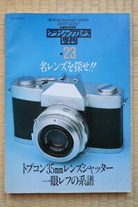 カメラレビュー増刊 クラシックカメラ専科 No.23（名レンズを探せ！、トプコン35mmレンズシャッター一眼レフの系譜）朝日ソノラマ