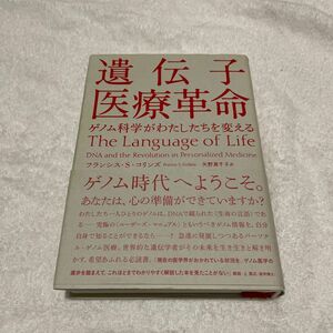 遺伝子医療革命　ゲノム科学がわたしたちを変える フランシス・Ｓ・コリンズ／著　矢野真千子／訳