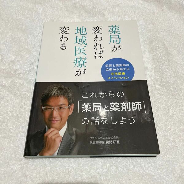 薬局が変われば地域医療が変わる　医師と薬剤師の協働から始まる在宅医療イノベーション 狭間研至／著