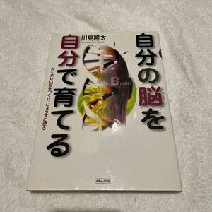 自分の脳を自分で育てる　たくましい脳をつくり、じょうずに使う （くもんジュニアサイエンス） 川島隆太／著