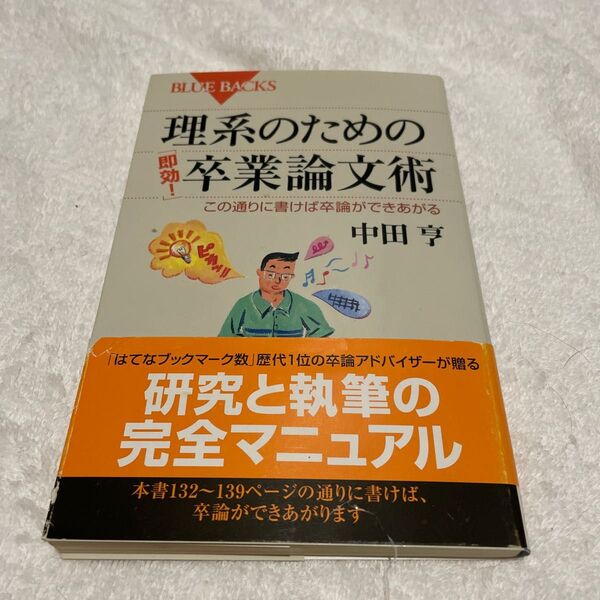 理系のための「即効！」卒業論文術　この通りに書けば卒論ができあがる （ブルーバックス　Ｂ－１６６６） 中田亨／著