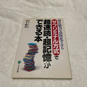 サブリミナル方式で超速読・超記憶ができる本　潜在脳力を活性化させる 山下隆弘／著　山下美緒子／著