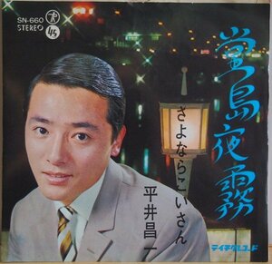 即決 999円 EP 7'' 稀少盤 平井昌一 堂島夜霧 c/w さよならこいさん 1968年