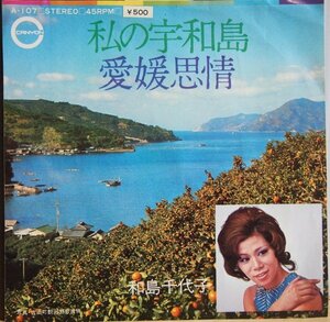 即決 799円 EP 7'' 和島千代子 私の宇和島 c/w 愛媛思情 愛媛県ご当地ソング マイナー歌謡