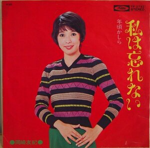 即決 499円 EP 7'' 赤盤 岡崎友紀 私は忘れない c/w 年頃かしら 1972年 筒美京平