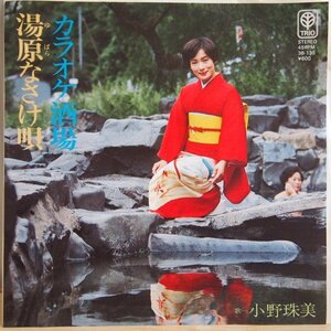 即決 499円 EP 7'' 小野珠美 カラオケ酒場 c/w 湯原なさけ唄 マイナー歌謡