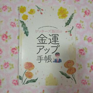 エッセ 雑誌 付録 ゲッターズ飯田 金運アップ 手帳