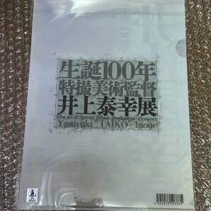 新品未開封 クリアファイル 井上泰幸 樋口真嗣 メインビジュアル 生誕100年特撮美術監督井上泰幸展 東宝特撮 円谷英二 2022の画像2