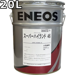 エネオス スーパーハイランド 46 20L 送料無料 ENEOS SUPER HYRANDO（旧JXTGエネルギー）