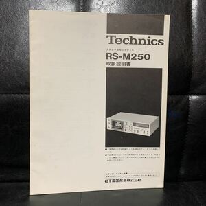 テクニクス RS-M250 ステレオカセットデッキ　取扱説明書 