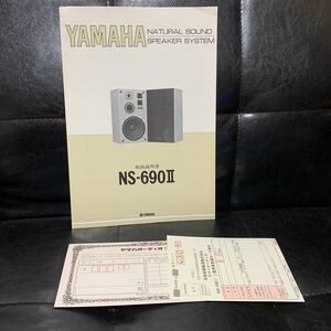 ヤマハ　NS-690Ⅱ 説明書　ナチュラルサウンド　スピーカーシステム　
