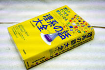 だれもがその先を聞きたくなる『理系の話大全』全３８０頁　これならわかる役立つ他人に話せるありそうでなかった大人のための理科レッスン_画像1