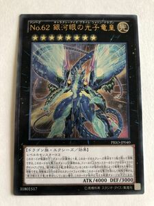 遊戯王　光　Ｎｏ.６２ 銀河眼の光子竜皇　レリーフ　傷あり