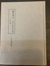 #藤堂藩（津・久居）功臣年表ー分限録ー三重県郷土資料刊行会第86集 中村勝利氏著_画像1