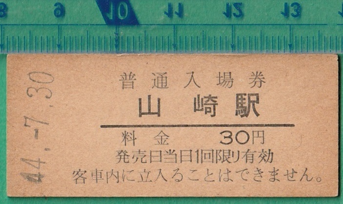 ヤフオク! -「山崎」(入場券) (硬券)の落札相場・落札価格