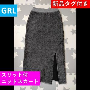 【新品タグ付】ニットスカート【GRL】