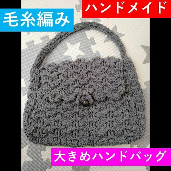 【ハンドメイド】毛糸編みハンドバッグ