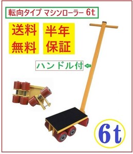 マシンローラー 6t転向タイブ( ハンドル付) 運搬 重量物用【三方良し】 運搬ローラー 重量物運搬ローラー　運搬用コロ車