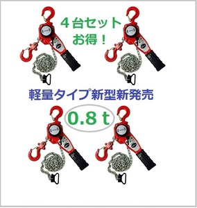 4台セット　軽量タイプ 小型 レバーホイスト0.8ton 800kg レバーブロックLever Hoistチェーンホイスト チェンブロック チェーン ガッチャ