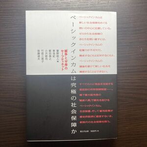 ベーシックインカムは究極の社会保障か 堀之内出版