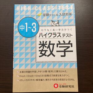 ハイクラステスト 数学 むりなく高い学力がつく 定期テスト＆入試対策 中1～3 受験研究社