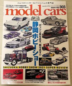 モデル・カーズModel Cars No.303 2021-08　誌上静岡ホビーショー model cars