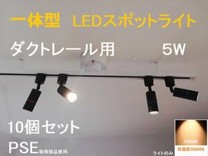 一体型 10個セット 配線ダクトレール用 黒 LEDスポットライト 二年保証 電球色3000K 高演色性Ra95 5W 非調光 照明器具 50W相当 DL-NB5W