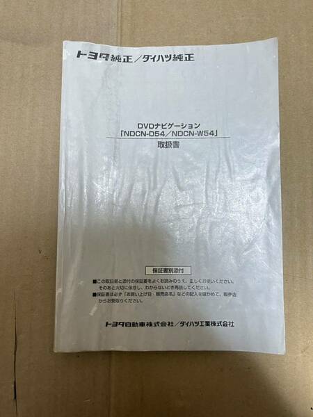 トヨタ 取説 説明書 取扱書 NDCN-D54 NDCN-W54 ダイハツ DVDナビゲーション 送料込み 送料無料