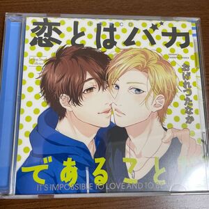 CD ドラマCD 恋とはバカであることだ/興津和幸、相楽信頼、村田太志、鳥海浩輔、田丸篤志、樋口智透 [NBC]