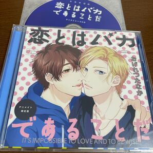 ドラマCD「恋とはバカであることだ」アニメイト限定盤