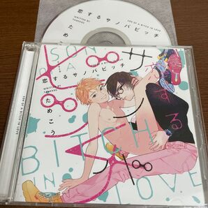 ドラマCD「恋するサノバビッチ」