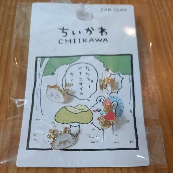 ちいかわ☆EAR CUFF 1