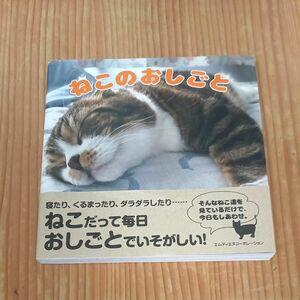 ねこのおしごと 川俣綾加／著