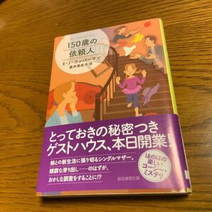 １５０歳の依頼人 （創元推理文庫　Ｍコ－１３－２） Ｅ・Ｊ・コッパーマン／著　藤井美佐子／訳 講座 トイレトレーニング