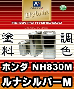 レタンPGハイブリッドエコ 調色塗料【 ホンダ NH830M：ルナシルバーＭ：希釈済500g 】関西ペイント 1液ベースコート／PGHB メタリック