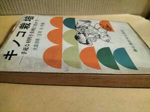 キノコ栽培　大森清寿　庄司当