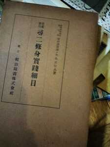 教案兼用　尋ニ修身実践細目　市村清十次郎　矢島正信