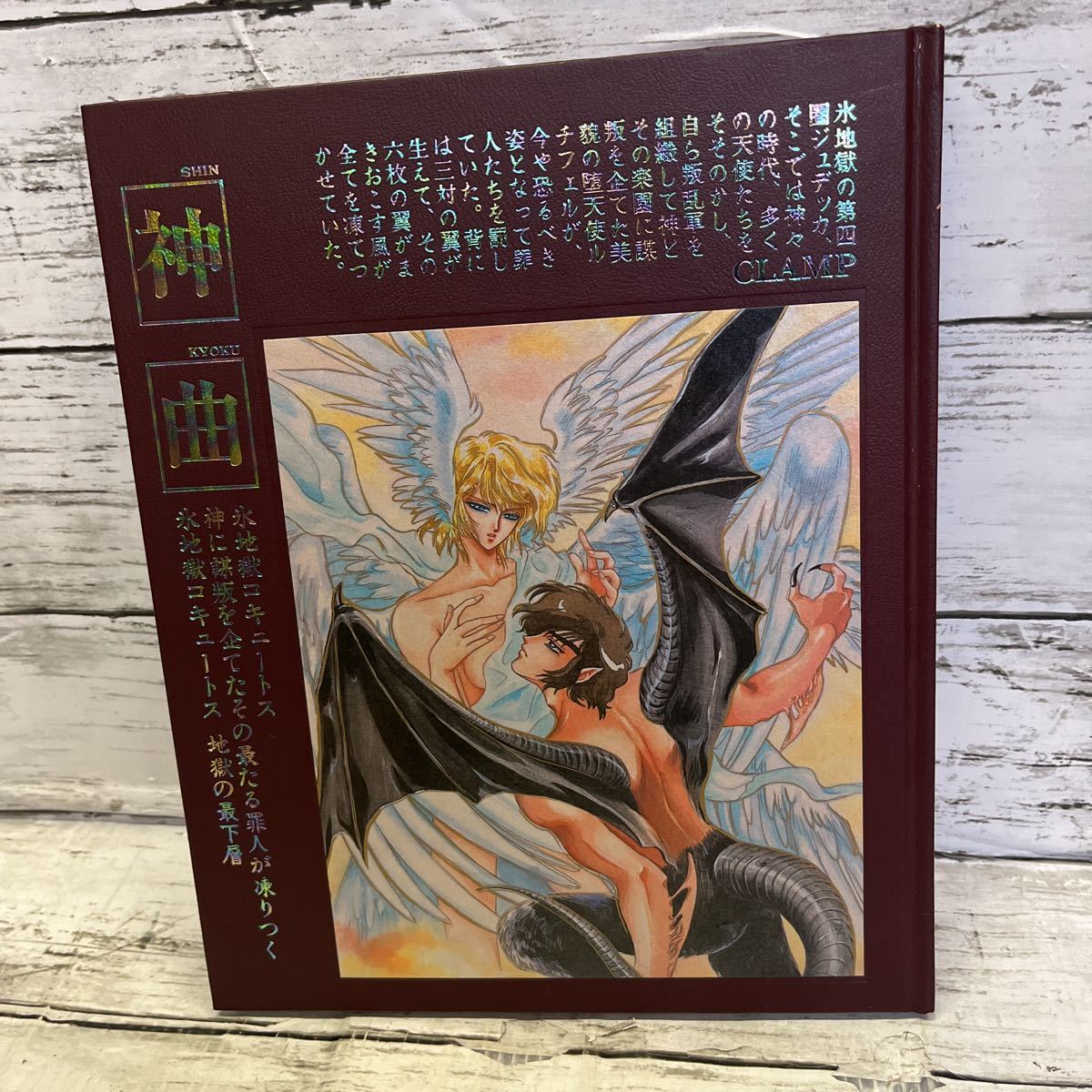 j809 デビルマン同人誌CLAMP「神曲」絶版 ハードカバー