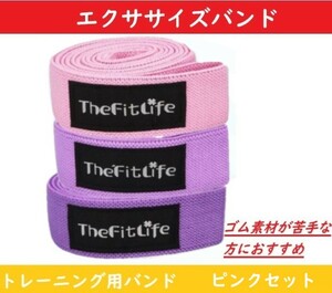 【ピンクセット】 エクササイズバンド トレーニングチューブ 3本セット TheFitLife エクササイズ トレーニング ヨガ ストレッチ