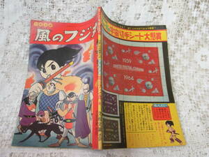 本☆付録漫画「少年忍者風のフジ丸」久松文雄　講談社少年雑誌ぼくら昭和40年3月号1965